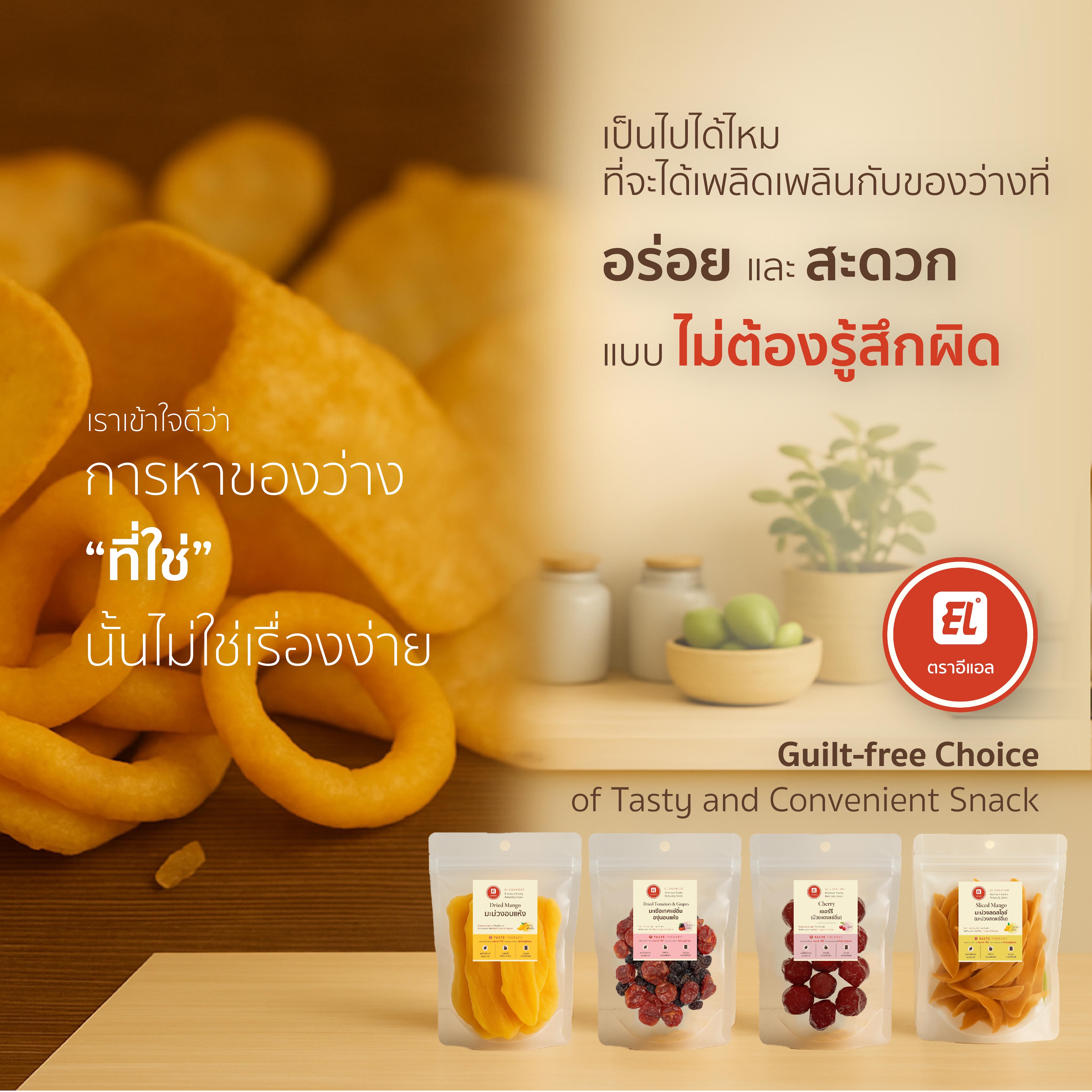 ตราอีแอล ลูกไหนสามรส – EL Signature (ซองกลาง) ตราอีแอล ลูกไหนสามรส – EL Signature (ซองกลาง)