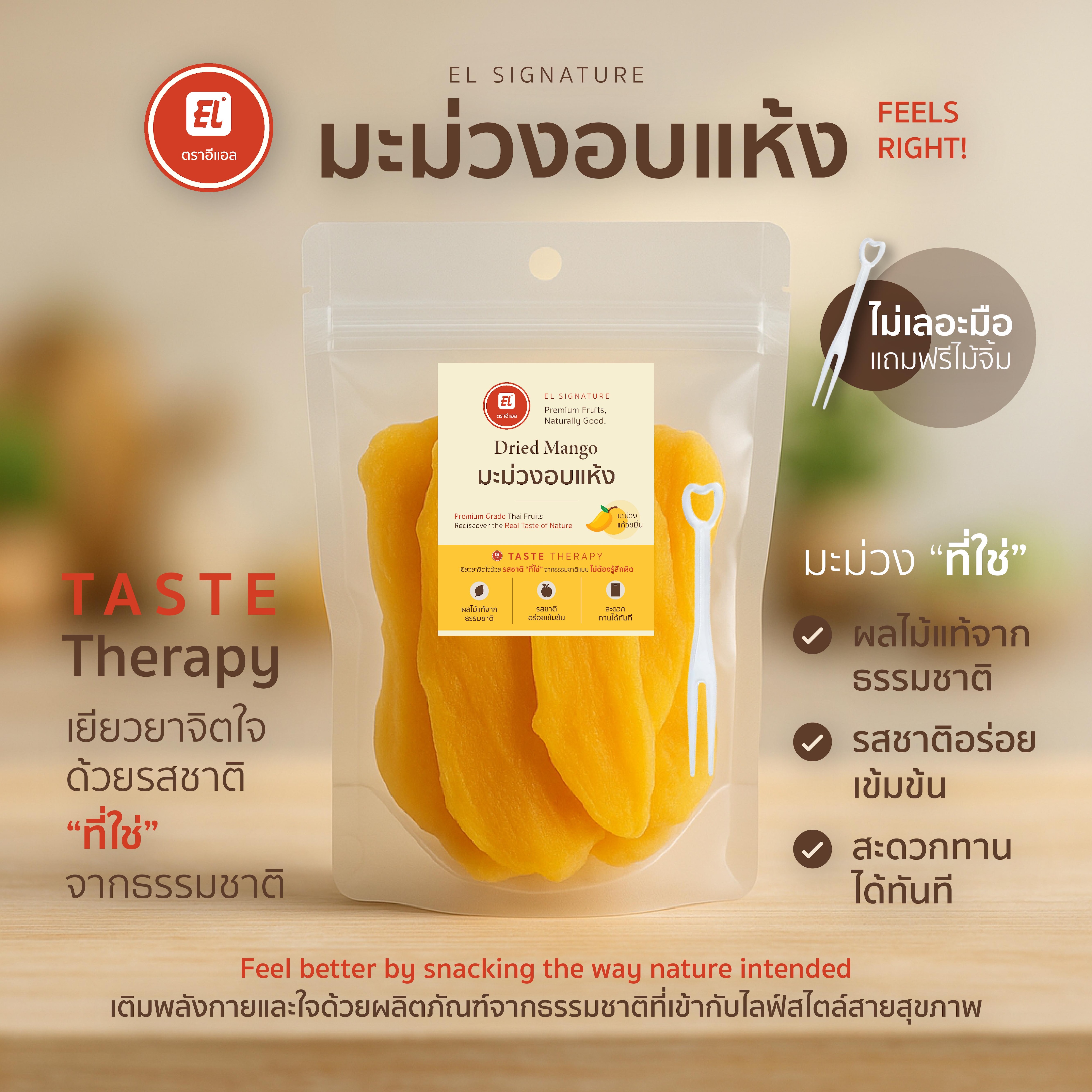 ตราอีแอล มะม่วงอบแห้ง – EL Signature (ซองกลาง) ตราอีแอล มะม่วงอบแห้ง – EL Signature (ซองกลาง)