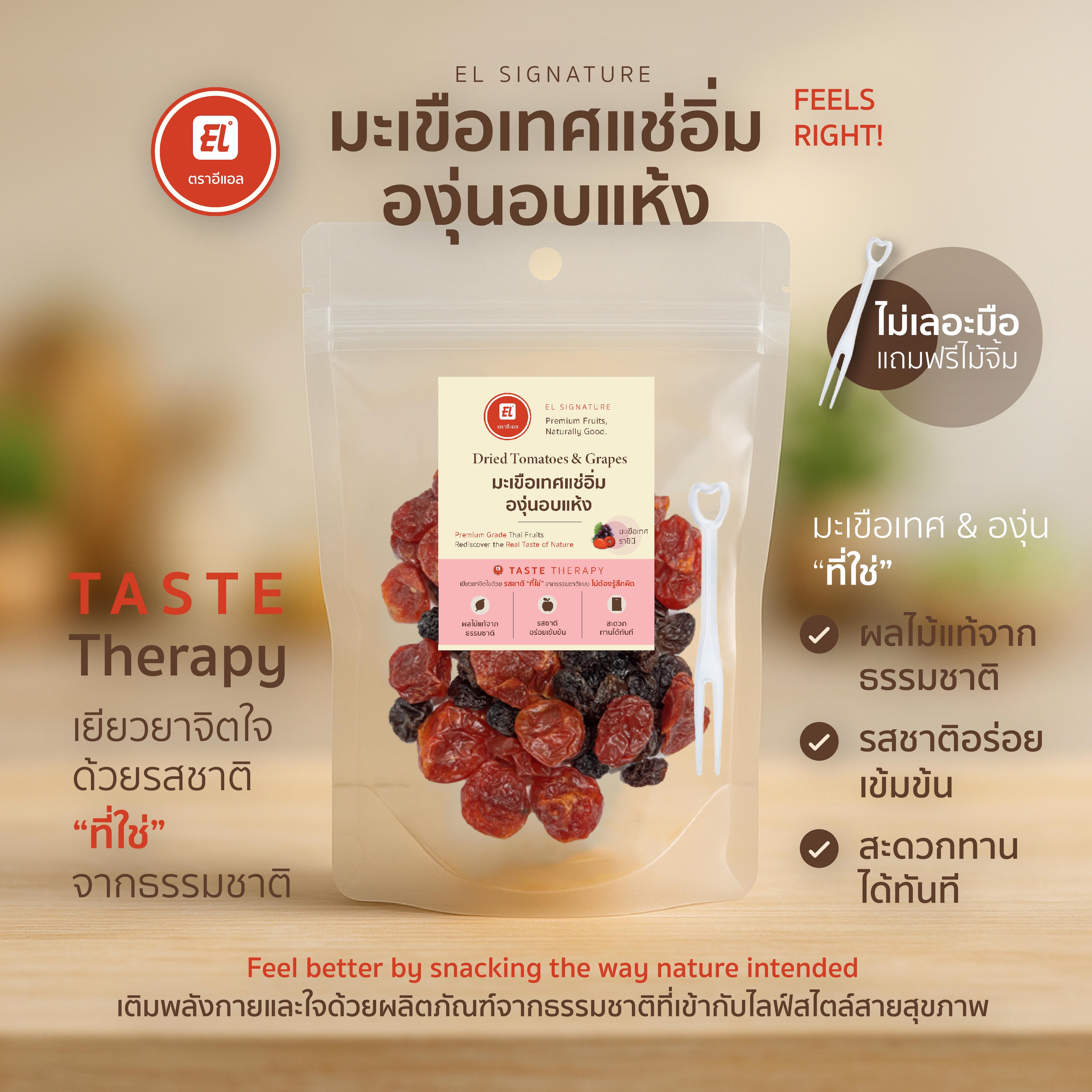 ตราอีแอล มะเขือเทศแช่อิ่ม & องุ่นอบแห้ง – EL Signature (ซองกลาง) ตราอีแอล มะเขือเทศแช่อิ่ม & องุ่นอบแห้ง – EL Signature (ซองกลาง)