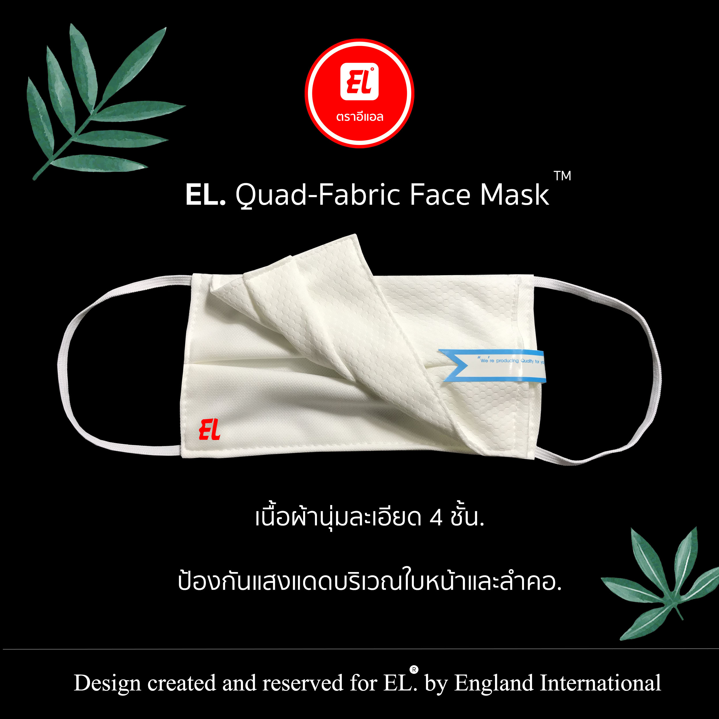 หน้ากากอนามัยจากผ้า EL. Quad-Fabric ™ 4 ชั้น