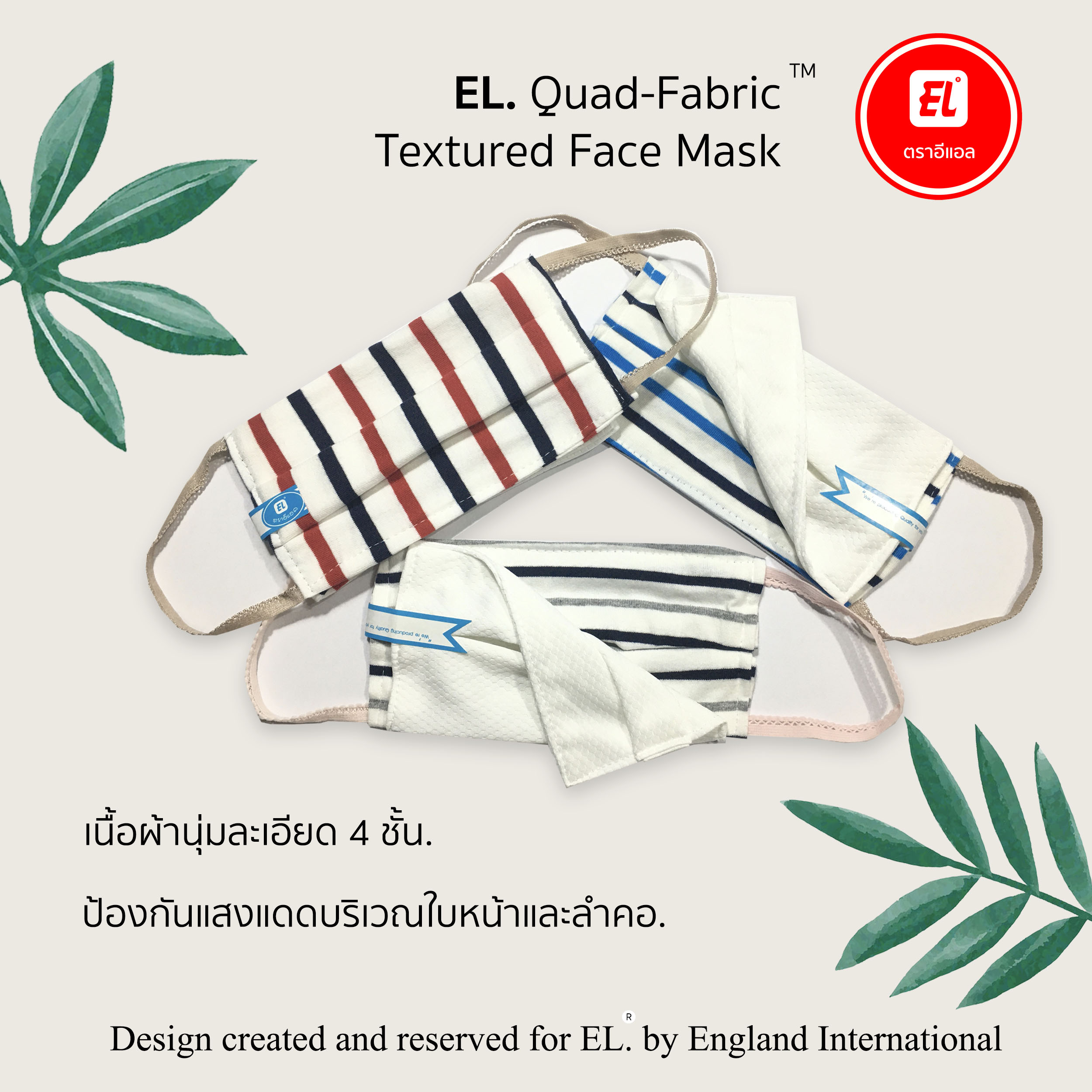 หน้ากากอนามัยจากผ้า EL. Quad-Fabric ™ Textured 4 ชั้น