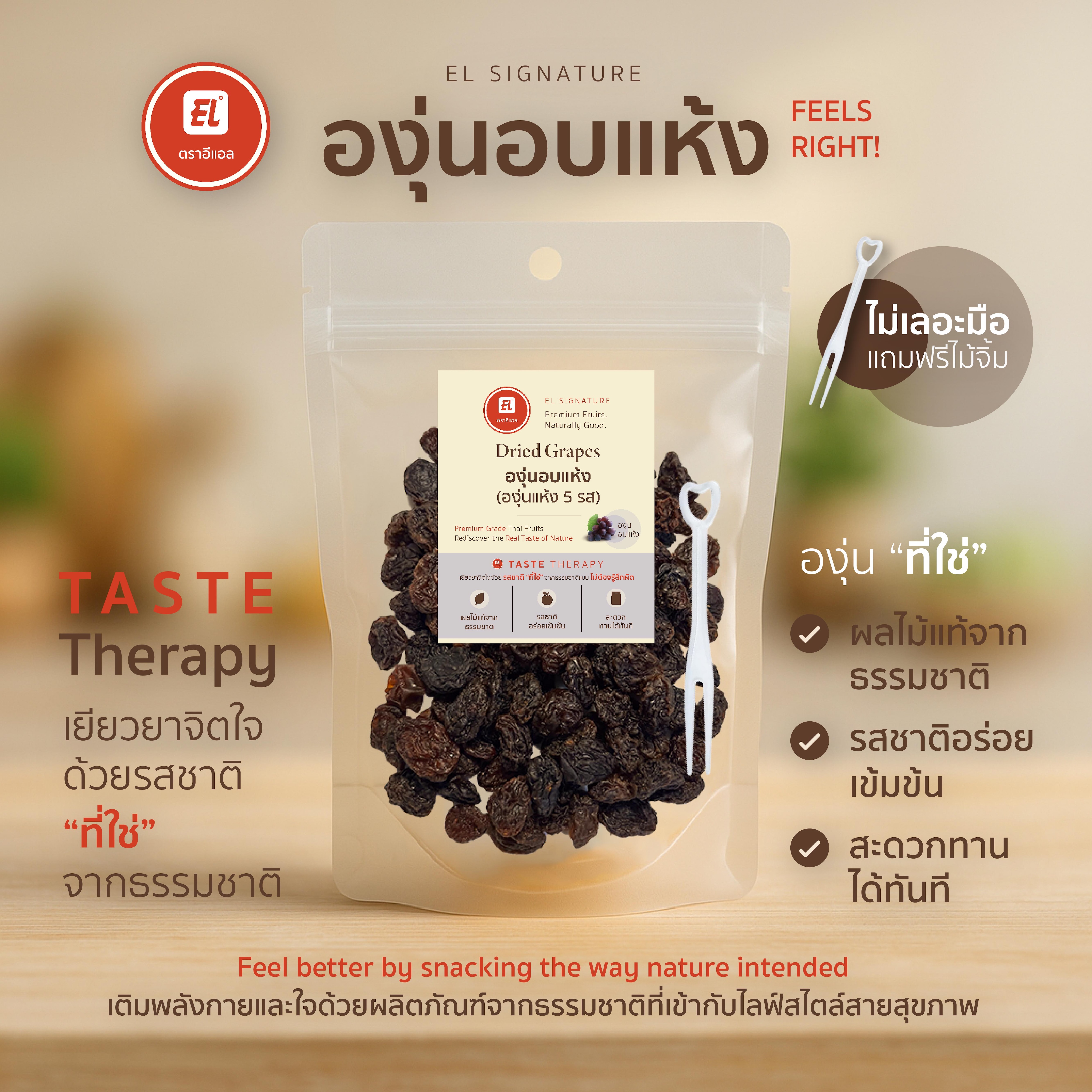 ตราอีแอล องุ่นอบแห้ง – EL Signature (ซองกลาง)