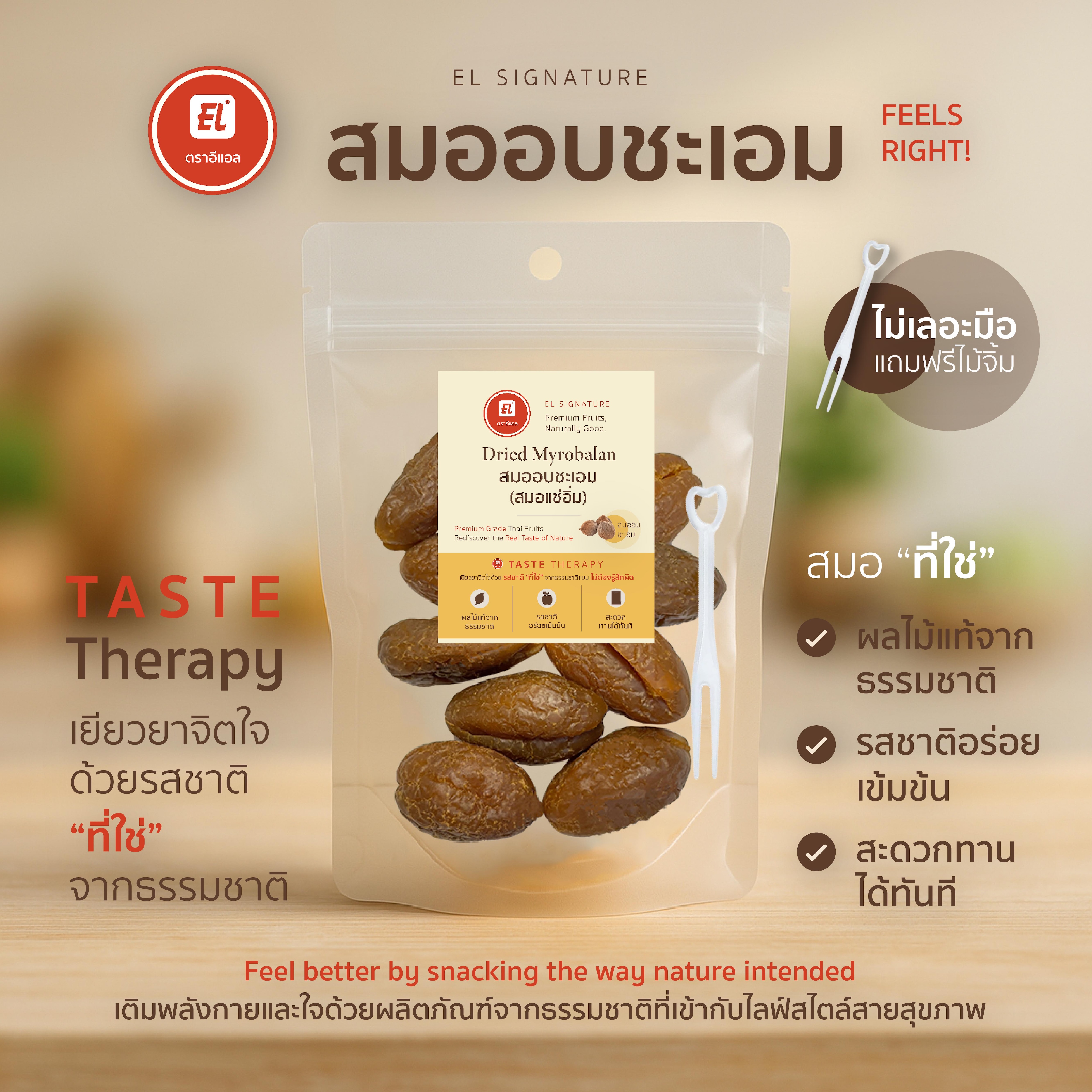 ตราอีแอล สมออบชะเอม – EL Signature (ซองกลาง)